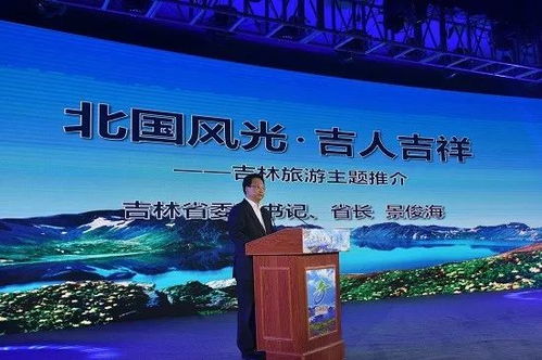 东北新新三宝 惊艳亮相吉林省 苏 粤 旅游推介会一一吉林旅游商品新超越