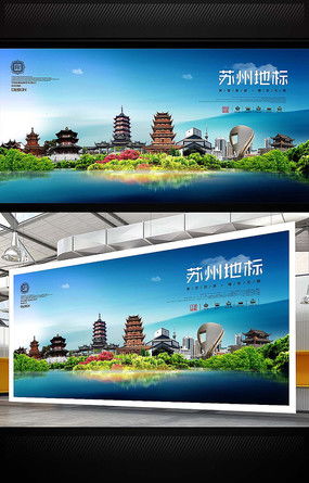 苏州旅游宣传海报图片 苏州旅游宣传海报设计素材 红动中国