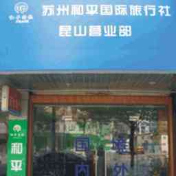 苏州和平国旅